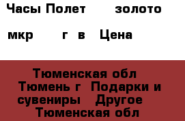 Часы Полет 2209 золото 20 мкр 1964 г. в › Цена ­ 9 000 - Тюменская обл., Тюмень г. Подарки и сувениры » Другое   . Тюменская обл.